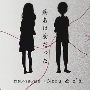 病名は愛だった (Cover 鏡音リン/鏡音レン)