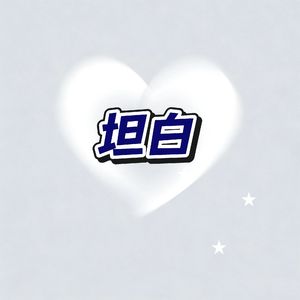 坦白（女生版）