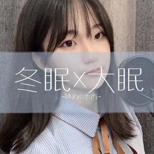 冬眠X大眠（翻自 王心凌）