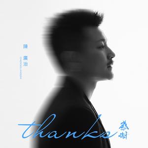 感谢 伴奏