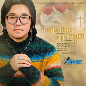 សំឡេងអធិដ្ឋានសម្រាប់កម្ពុជា