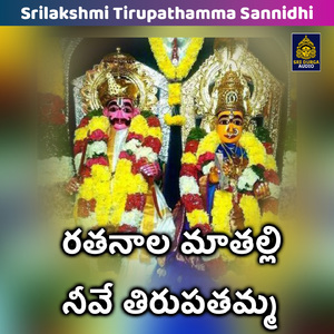 Ratanala mathalli neeve thirupathamma (Srilakshmi Tirupathamma Sannidhi)