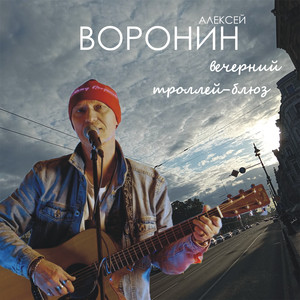 Вечерний троллей-блюз