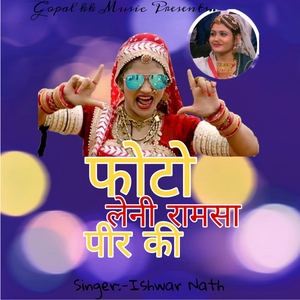 फोटो लेणी रामसा पीर की