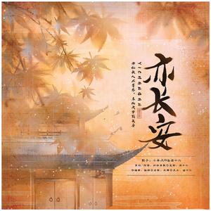 亦长安——HB to 东篱