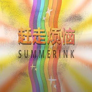 赶走烦恼