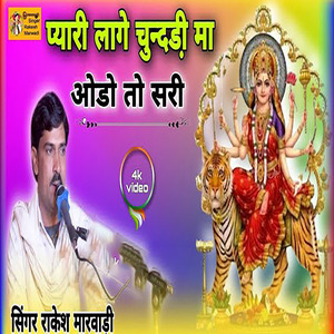 प्यारी लागे चुन्दड़ी मा