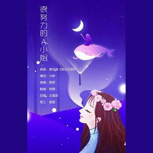 活得很努力的A小姐