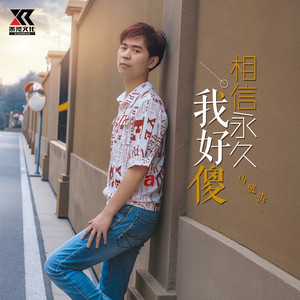 我好傻相信永久 (DJ版伴奏)