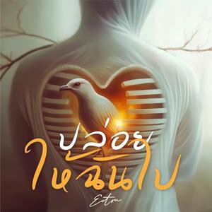 ปล่อยให้ฉันไป