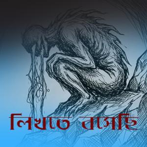 হারিয়েছি