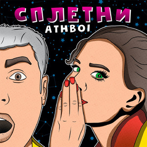 СПЛеТНИ