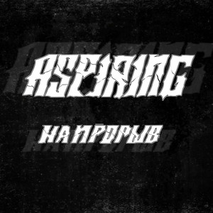 На прорыв