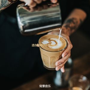 适合咖啡馆柔和的音乐