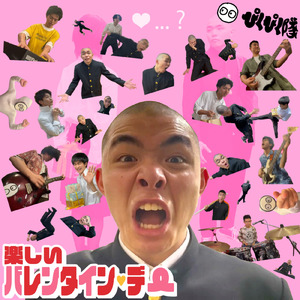 楽しいバレンタイン・デー