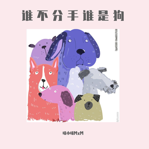 谁不分手谁是狗（prod by . LGlywww）