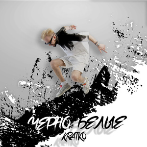 ЧЁРНО-БЕЛЫЕ