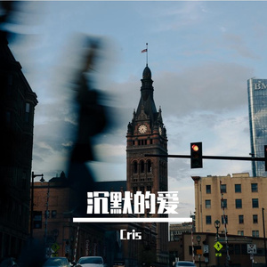 沉默的爱