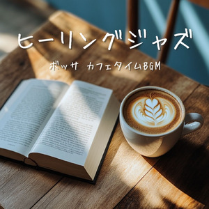 ヴィンテージボサノヴァ