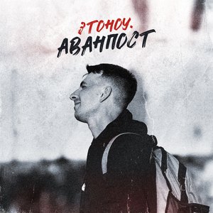Аванпост