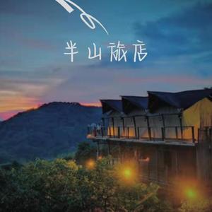 半山旅店