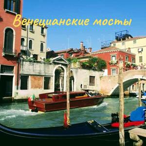 Венецианские мосты