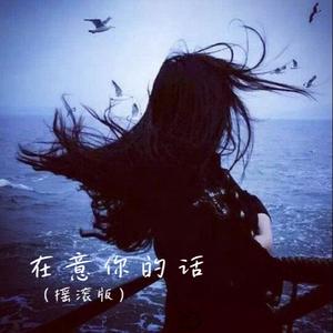 在意你的话（节奏摇滚）