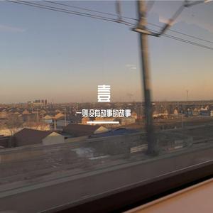 我不是你的宋东野（翻自 林啟得）