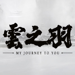 云之羽