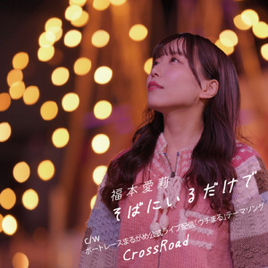 そばにいるだけで