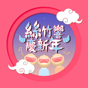 年年有今日 岁岁有今朝