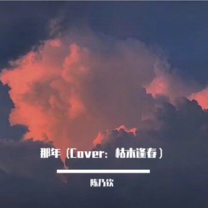 那年