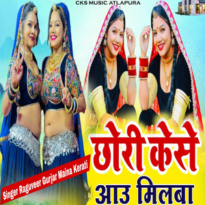 Chhori Kaise Aau Milba