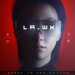 未世清醒 (伴奏)