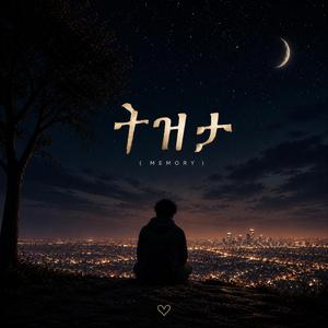ትዝታ/Memory