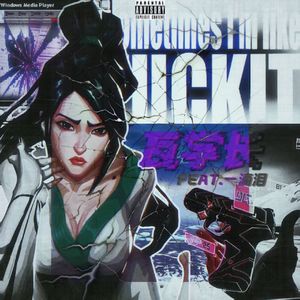 瓦学长Feat.一滴泪