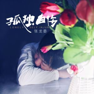 孤独自伤