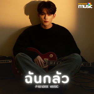 ฉันกลัว