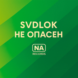 Не опасен