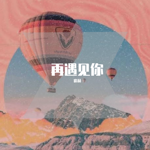 再遇见你
