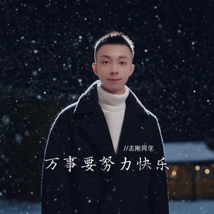 万事要努力快乐