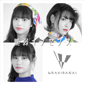 脆弱イノセンス