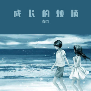 成长的烦恼 （Prod.By Xiangyue）