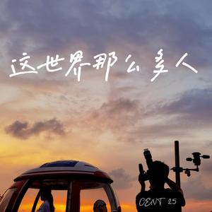 这世界那么多人