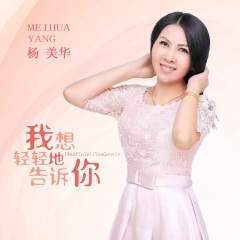 我想轻轻地告诉你 (DJ默涵版)