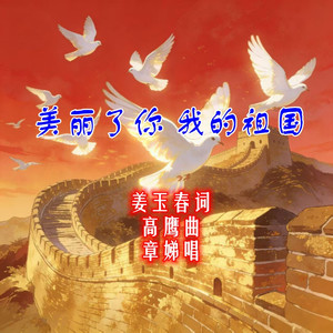 美丽了你 我的祖国【唱】(1)
