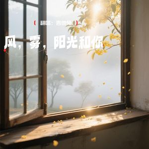 风，雾，阳光和你