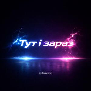 Тут і зараз