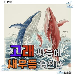 고래 싸움에 새우 등 터진다