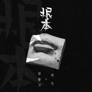 根本（合作版）